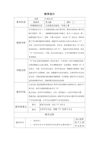 人教版一年级数学0的认识教案