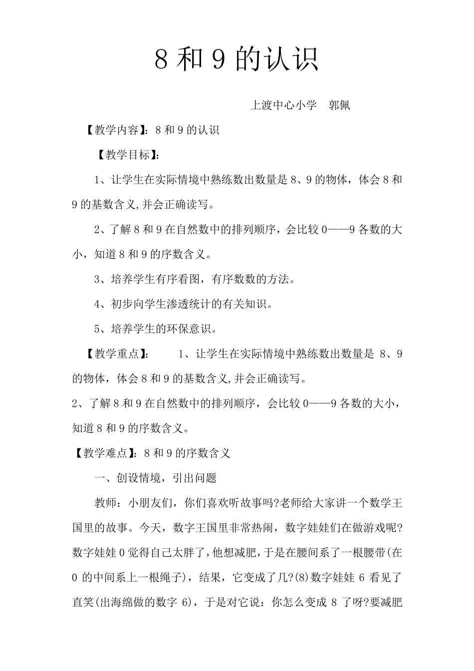 人教版一年级数学8和9的认识教案_第1页