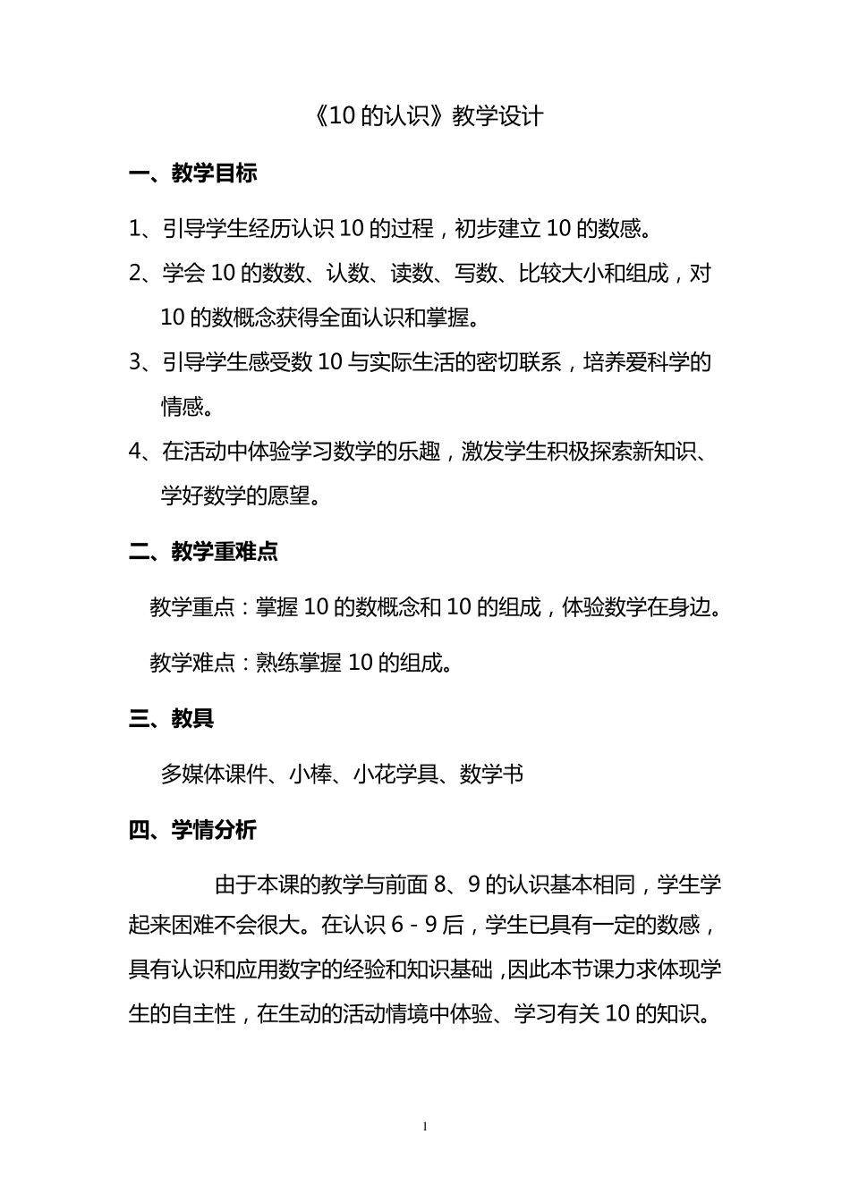 人教版一年级数学上册《10的认识》教学设计_第1页