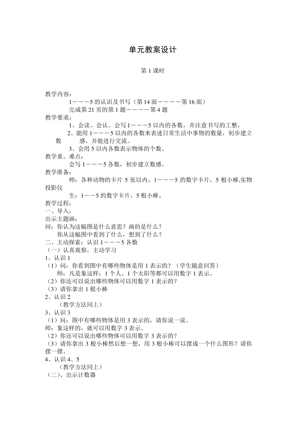 人教版一年级数学上册《1—5的认识和加减法》教案设计_第2页