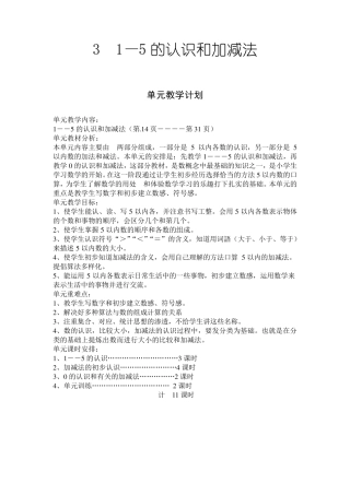 人教版一年级数学上册《1—5的认识和加减法》教案设计