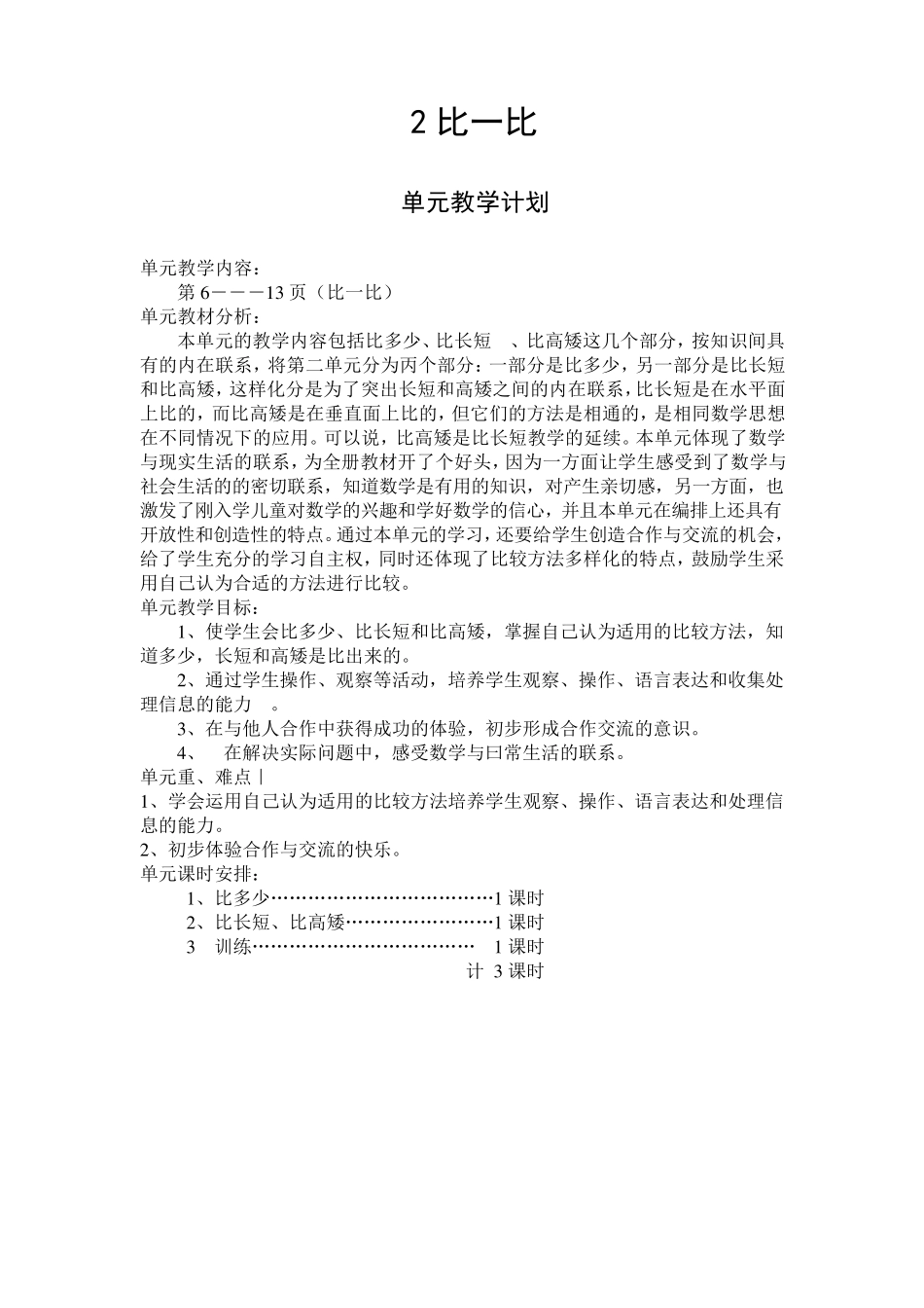 人教版一年级数学上册《比一比》教案设计_第1页