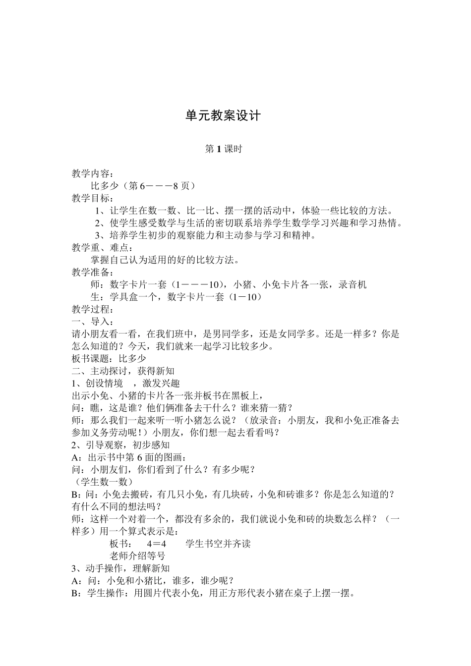 人教版一年级数学上册《比一比》教案设计_第2页