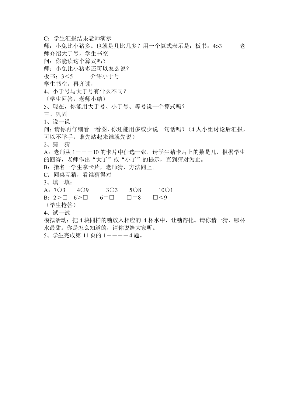 人教版一年级数学上册《比一比》教案设计_第3页