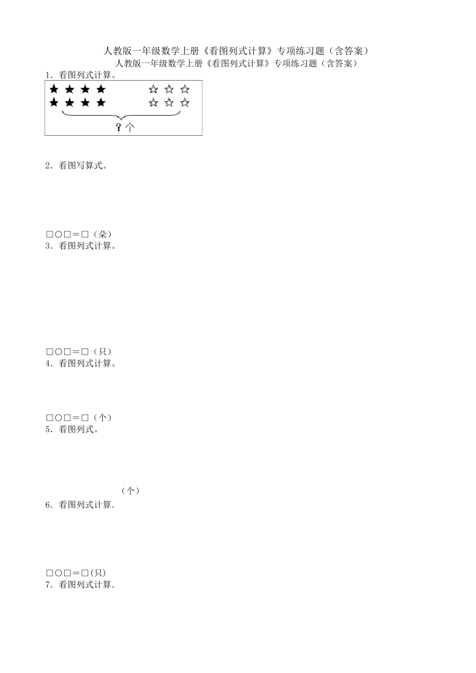 人教版一年级数学上册《看图列式计算》专项练习题_第1页