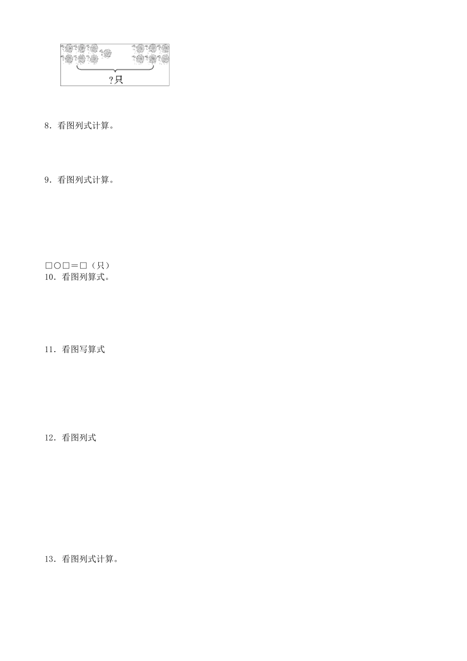 人教版一年级数学上册《看图列式计算》专项练习题_第2页