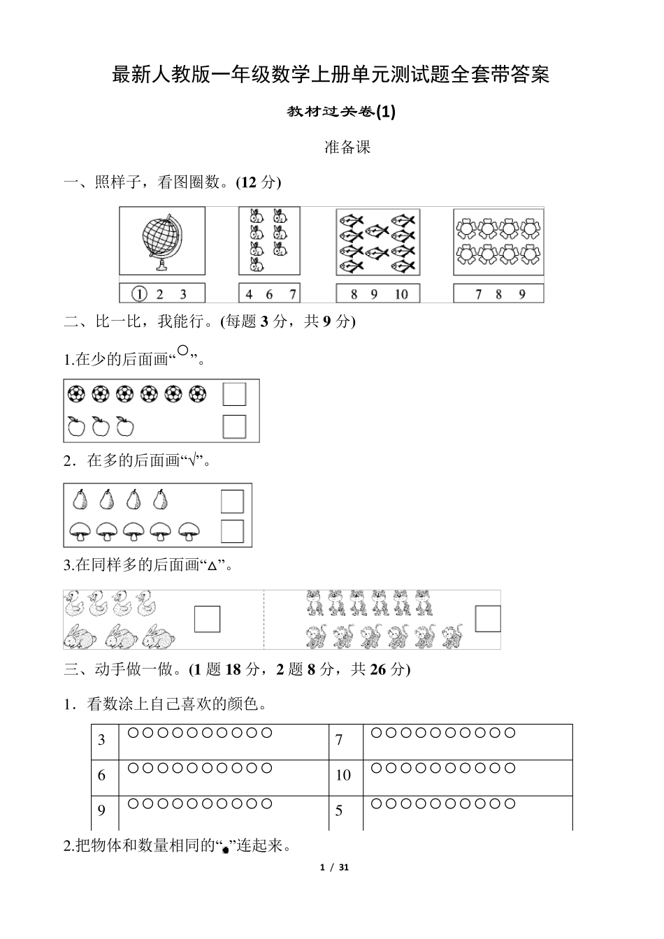 人教版一年级数学上册单元测试题带答案_第1页