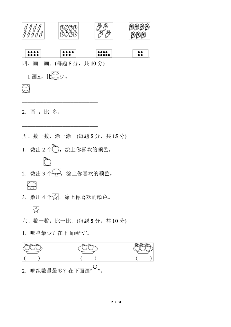 人教版一年级数学上册单元测试题带答案_第2页