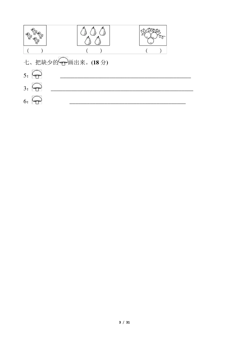 人教版一年级数学上册单元测试题带答案_第3页