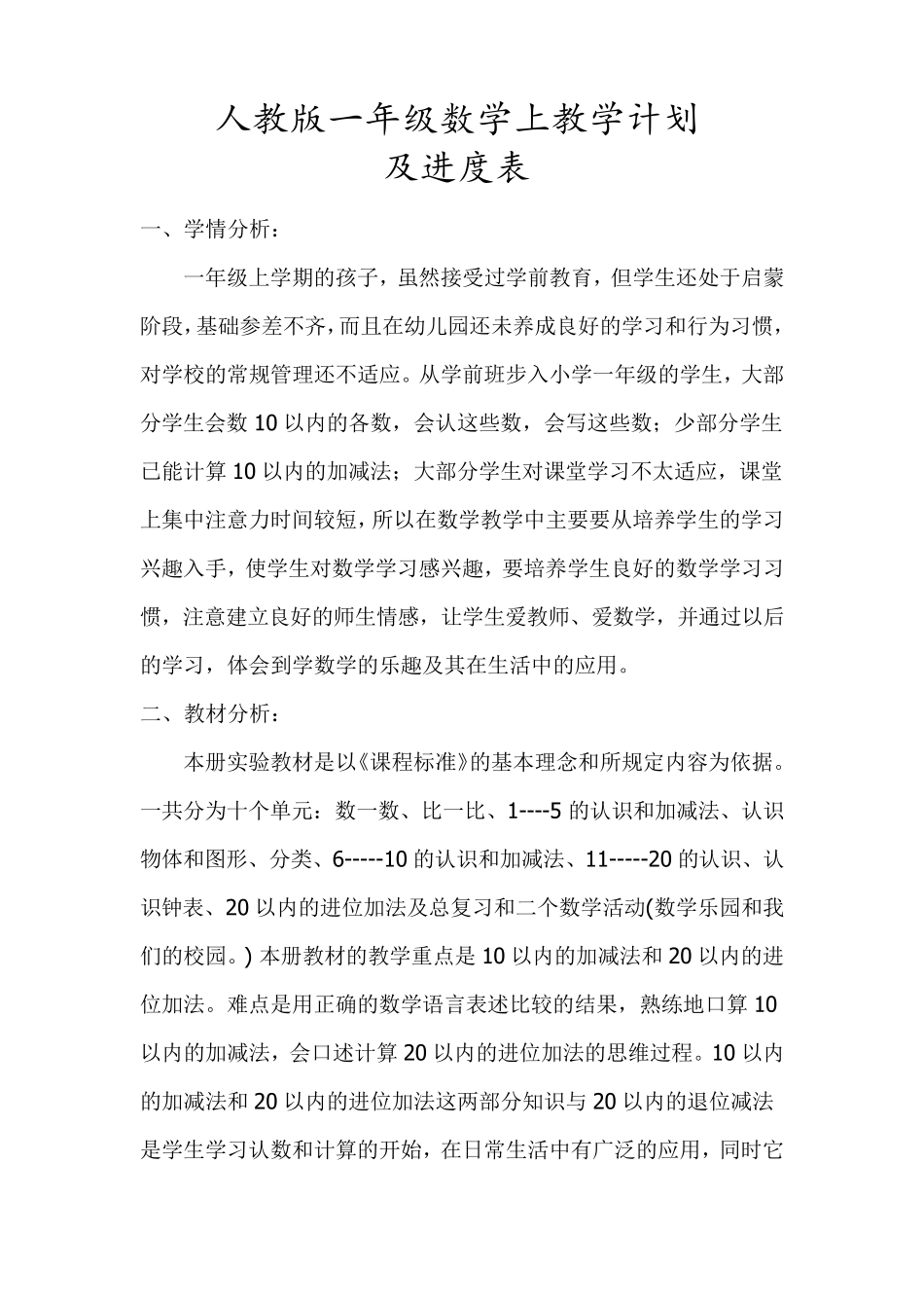 人教版一年级数学上册教学计划(及进度表)_第1页