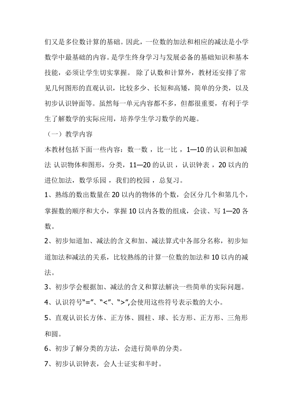 人教版一年级数学上册教学计划(及进度表)_第2页