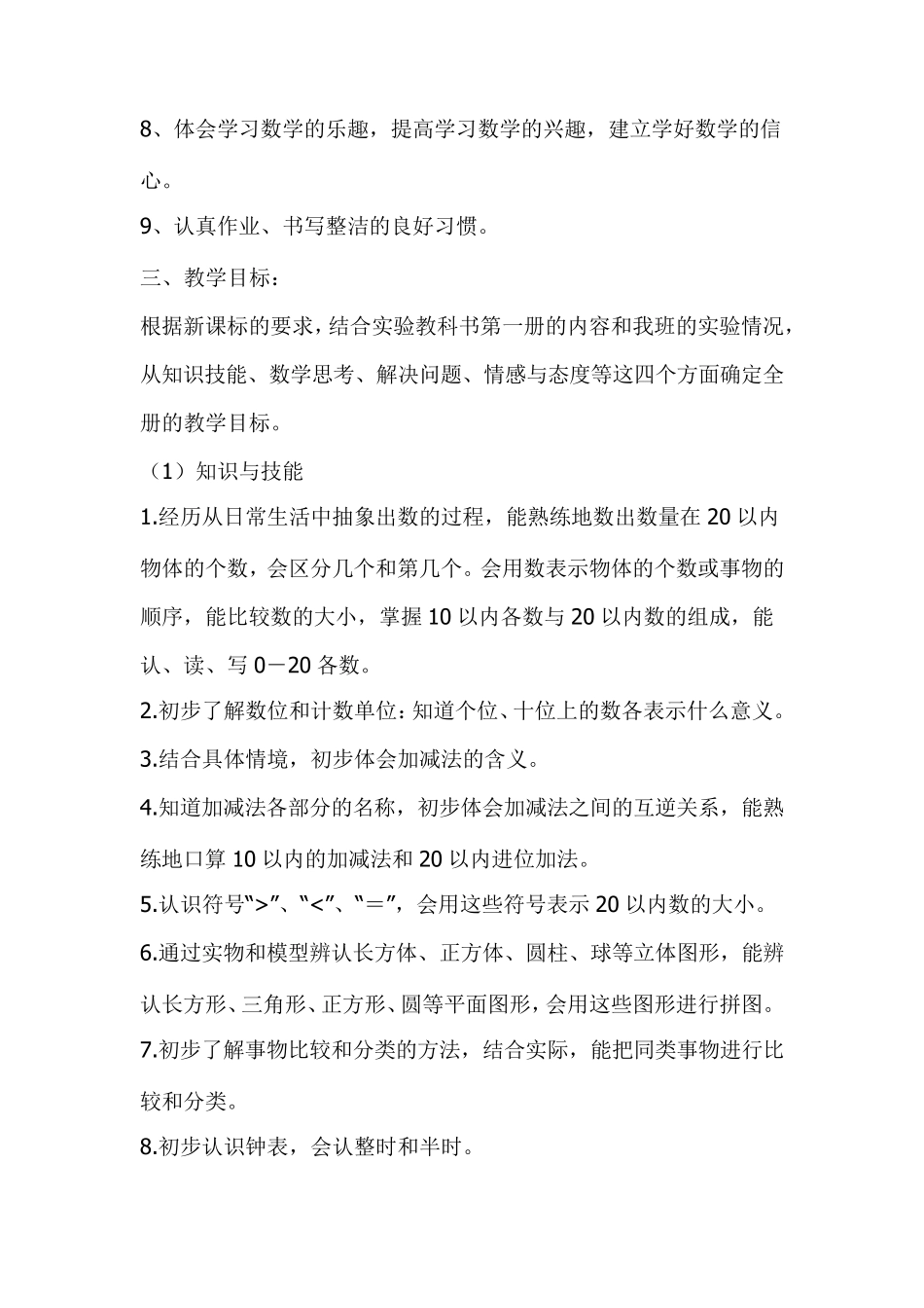 人教版一年级数学上册教学计划(及进度表)_第3页