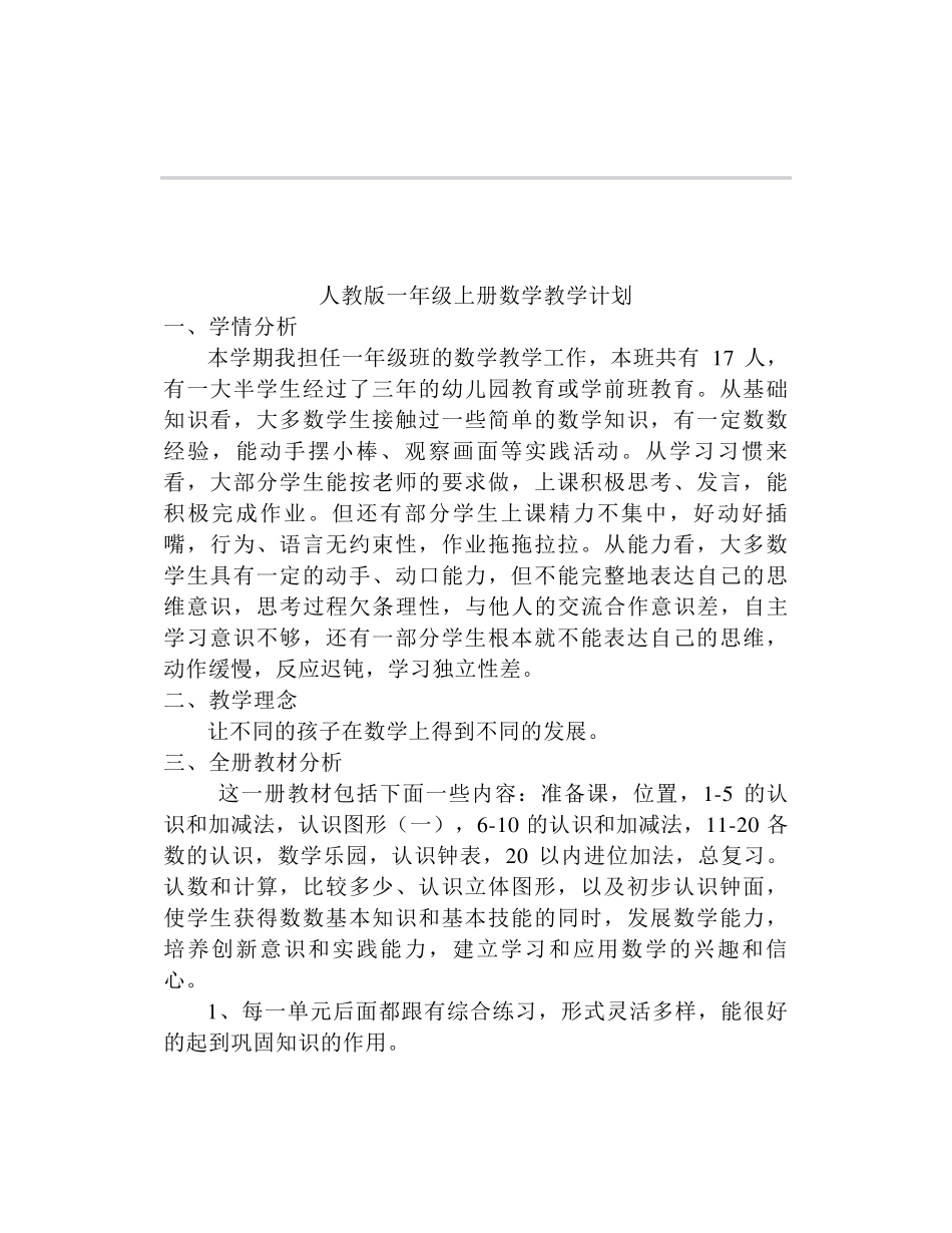 人教版一年级数学上册教学计划及进度表_第1页