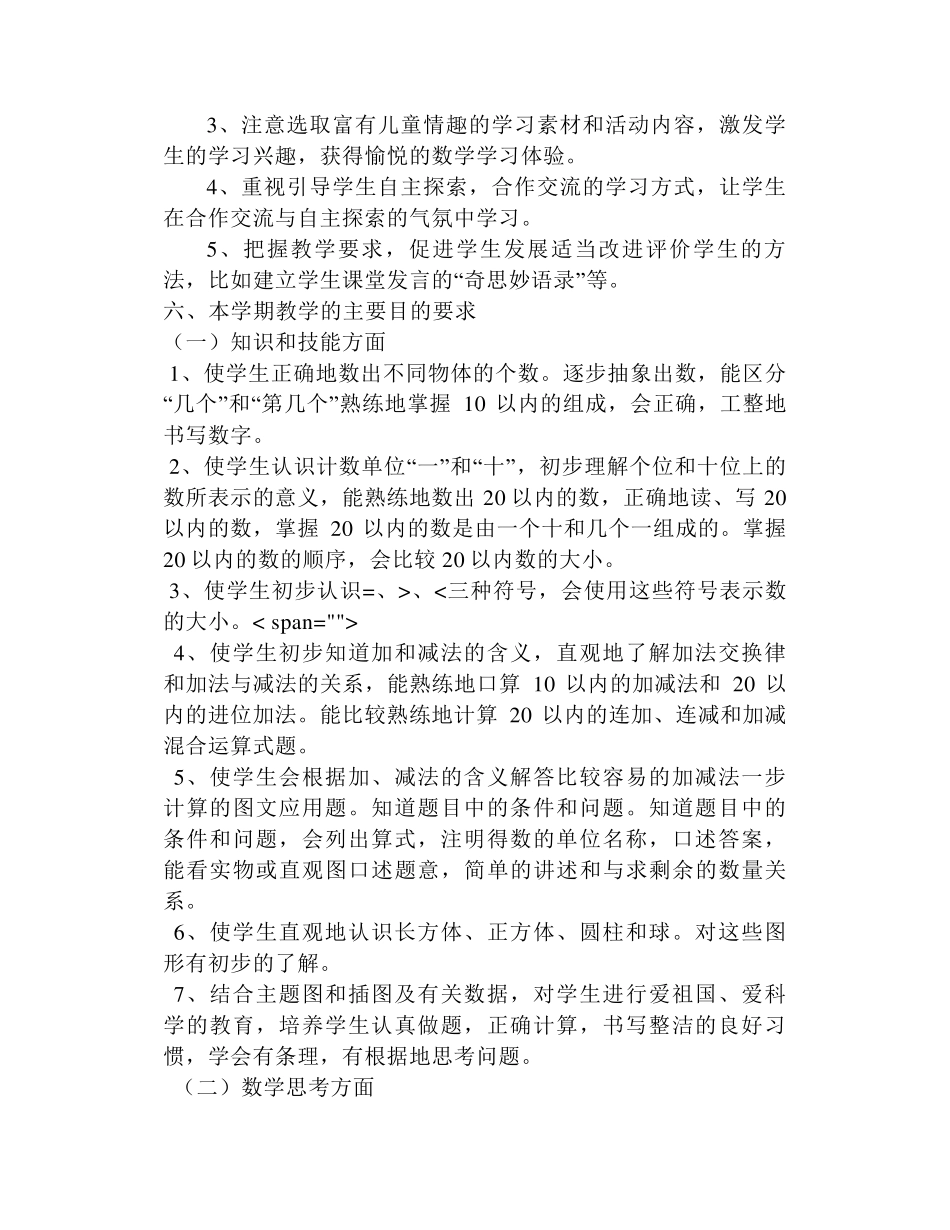 人教版一年级数学上册教学计划及进度表_第3页