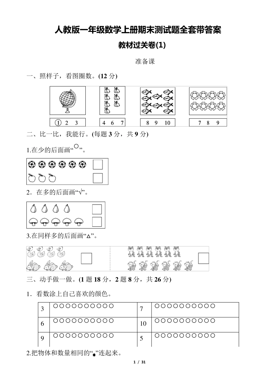 人教版一年级数学上册期末测试题(多套带答案)_第1页