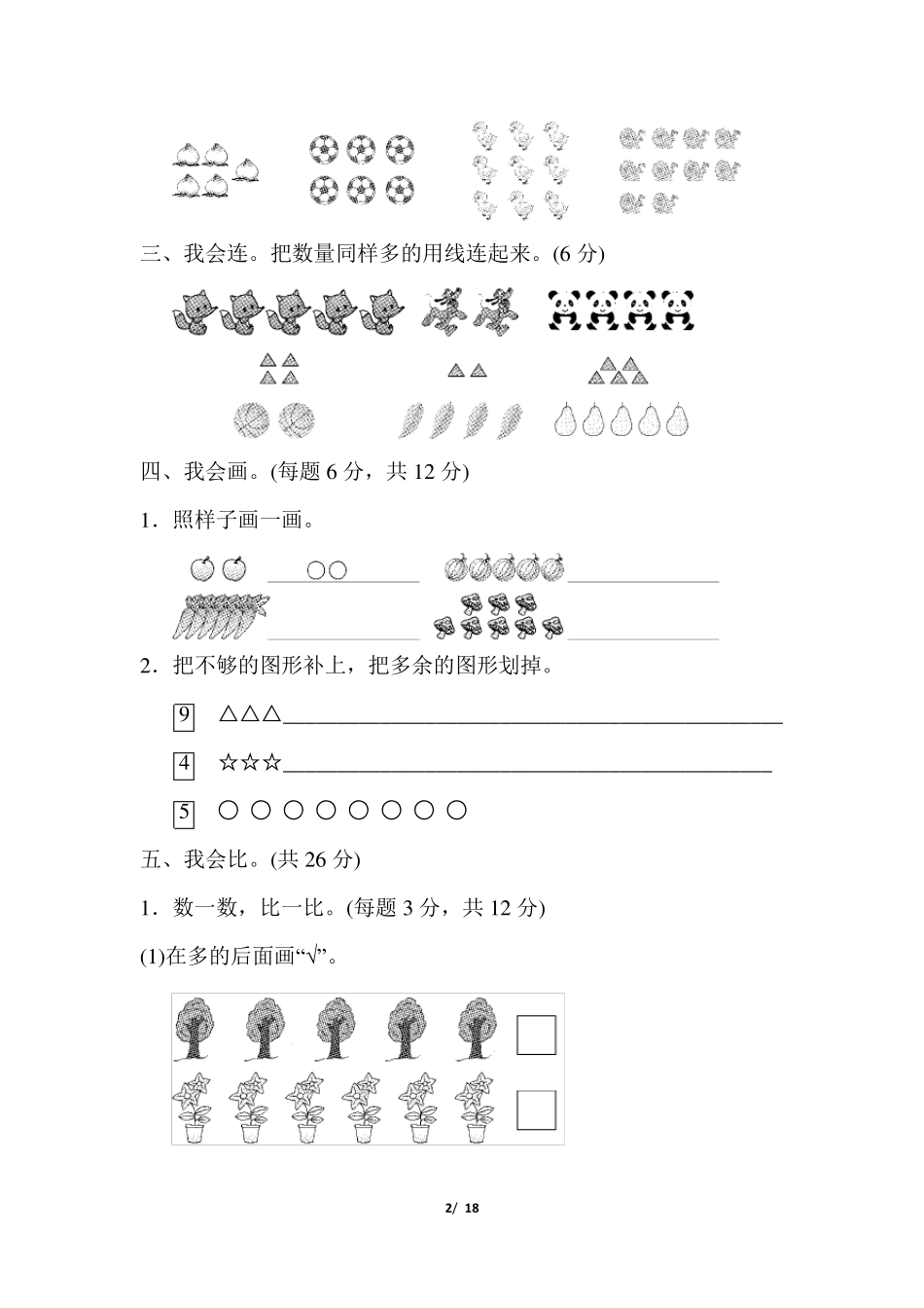 人教版一年级数学上册第一二单元测试卷_第2页