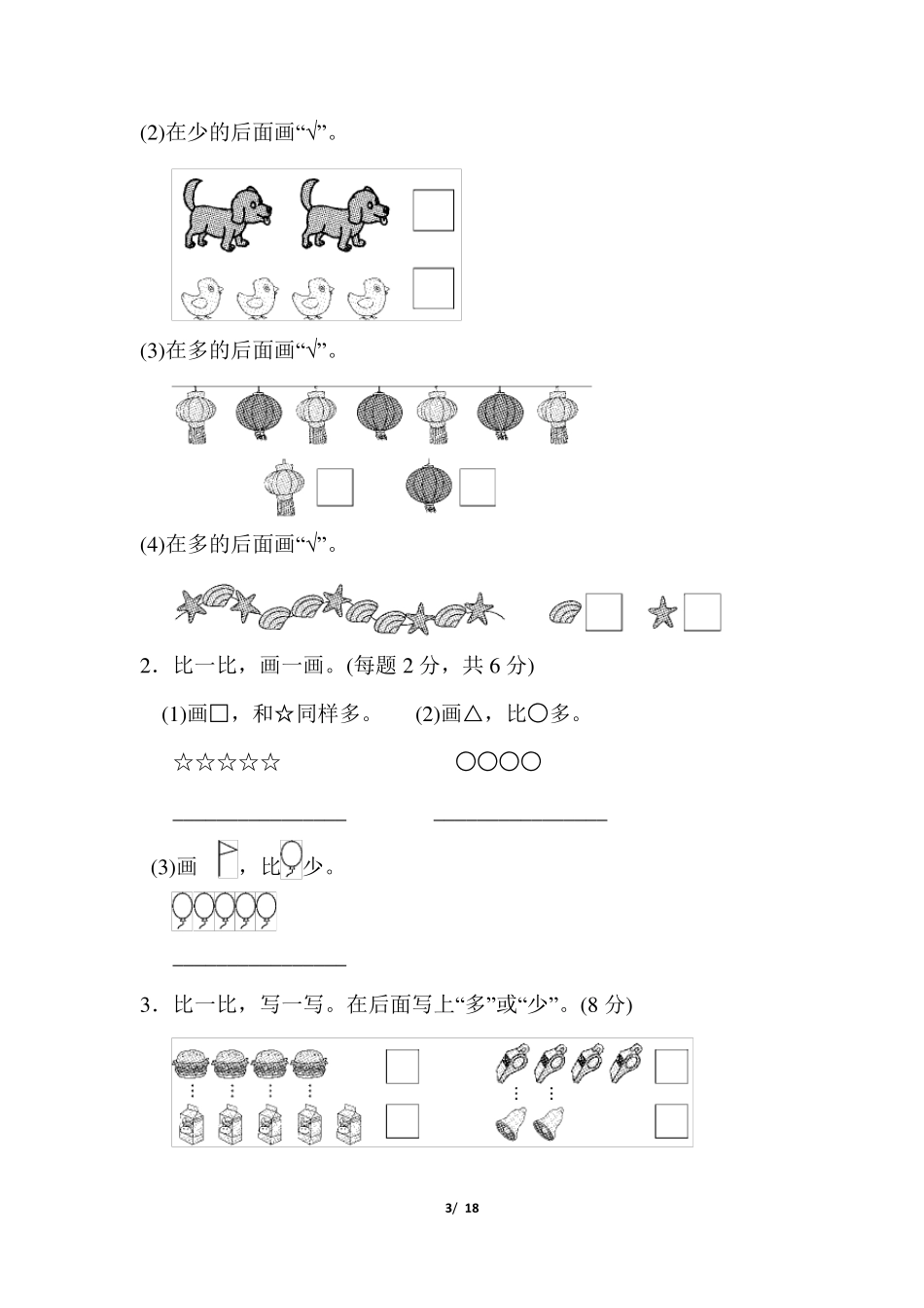 人教版一年级数学上册第一二单元测试卷_第3页