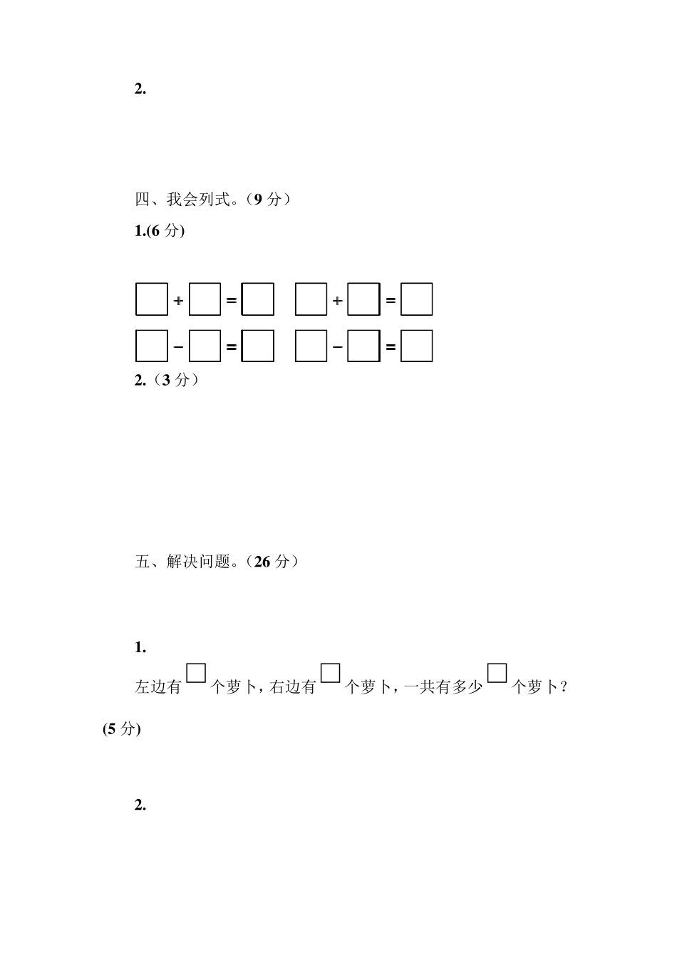 人教版一年级数学上册第五单元测试题_第3页