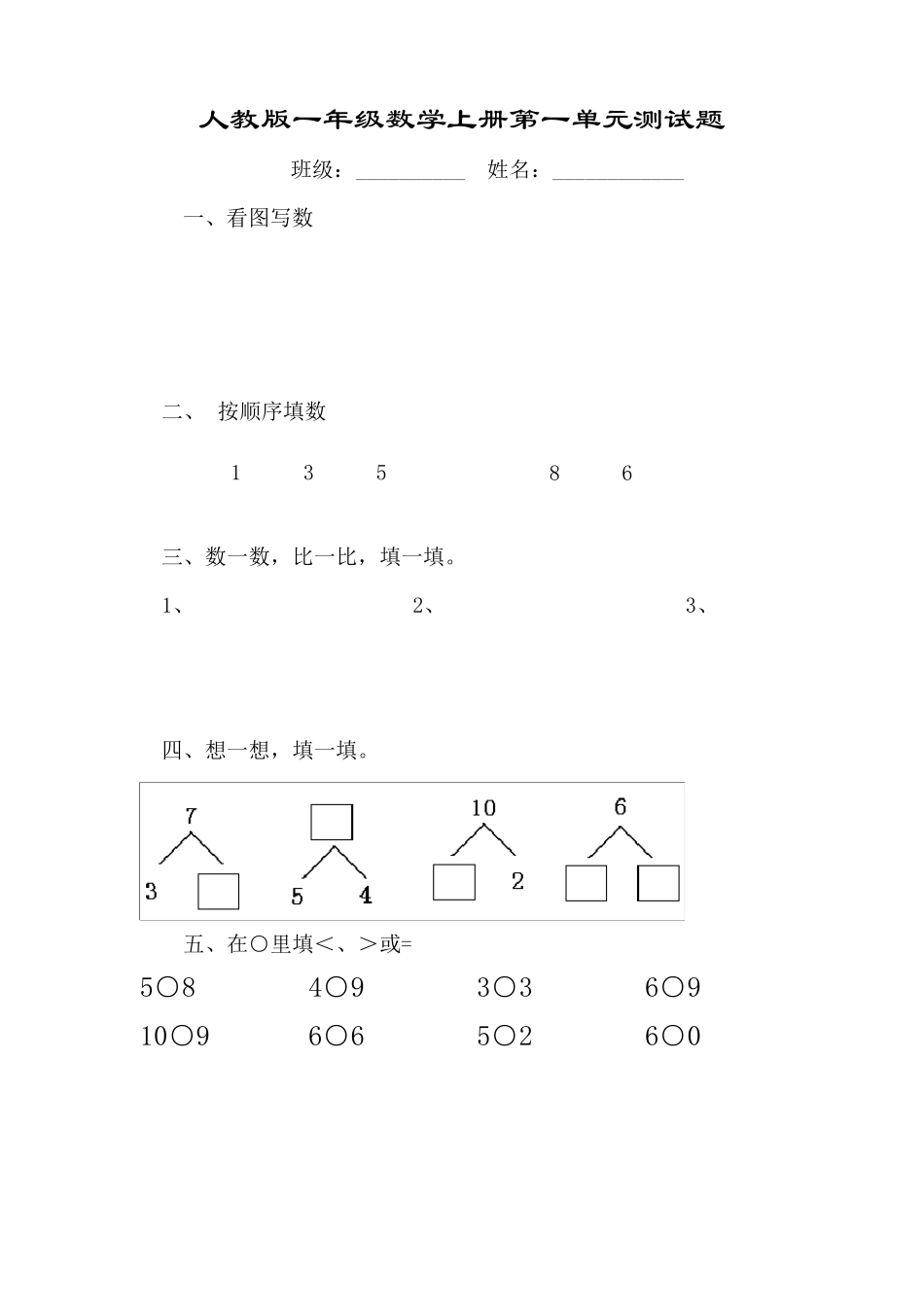 人教版一年级数学上册练习题(适应)_第1页