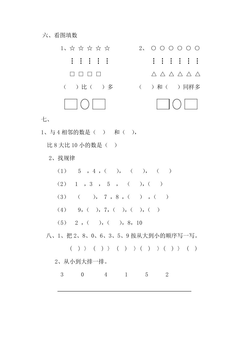 人教版一年级数学上册练习题(适应)_第2页
