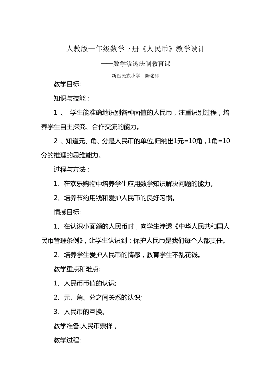 人教版一年级数学下册《人民币》渗透法制教育教学设计_第1页