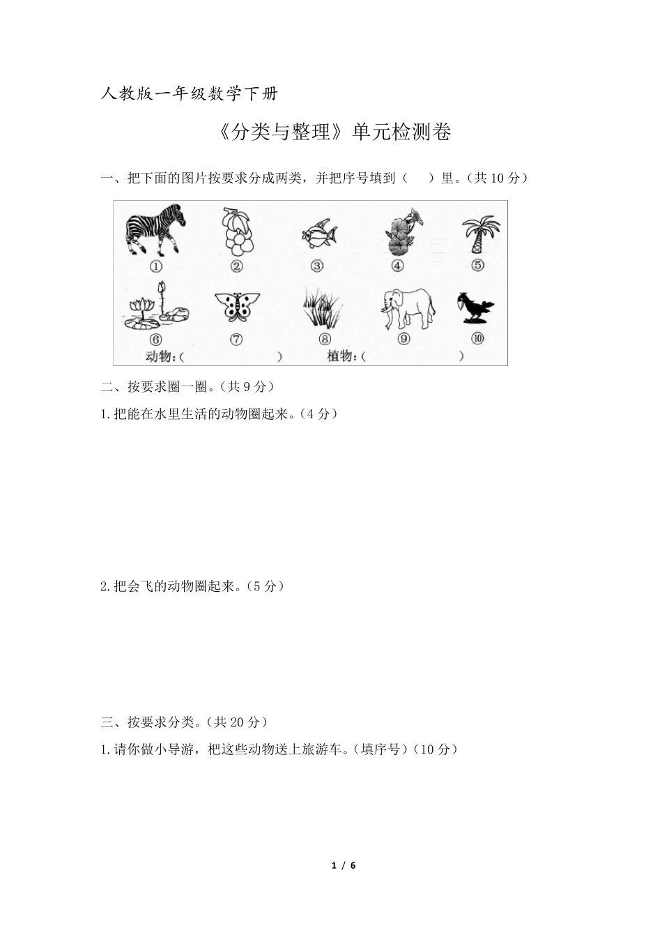 人教版一年级数学下册《分类与整理》单元检测卷_第1页