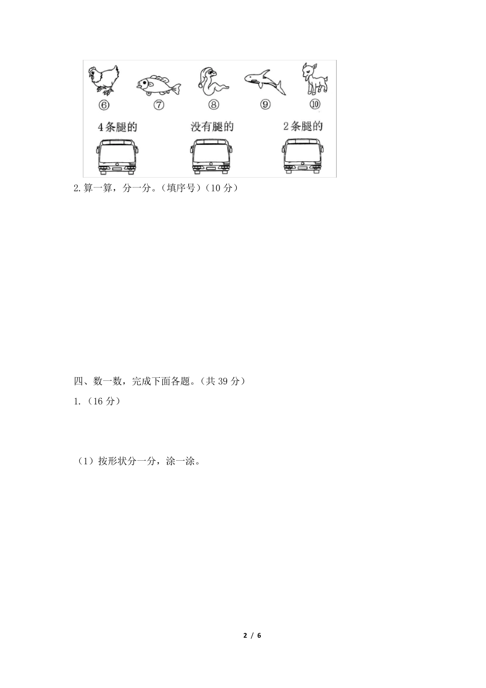 人教版一年级数学下册《分类与整理》单元检测卷_第2页