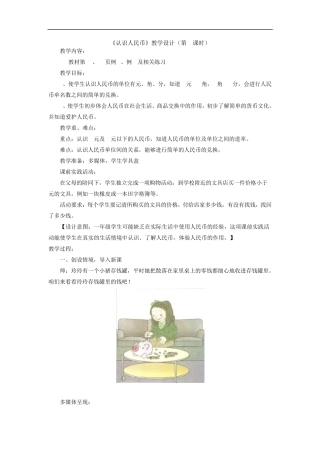 人教版一年级数学下册《认识人民币》教学设计(第1课时)