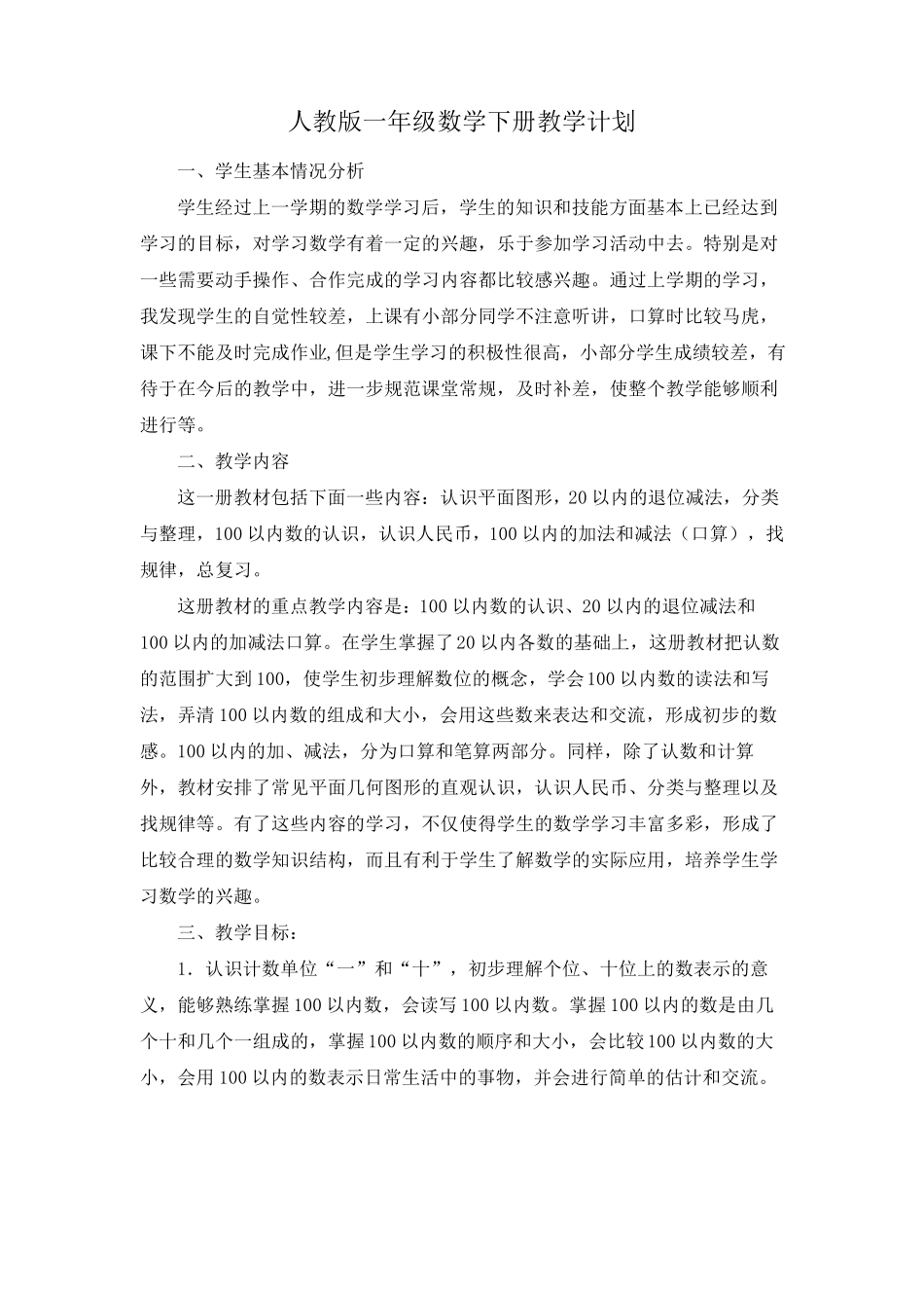 人教版一年级数学下册教学计划及进度表_第1页