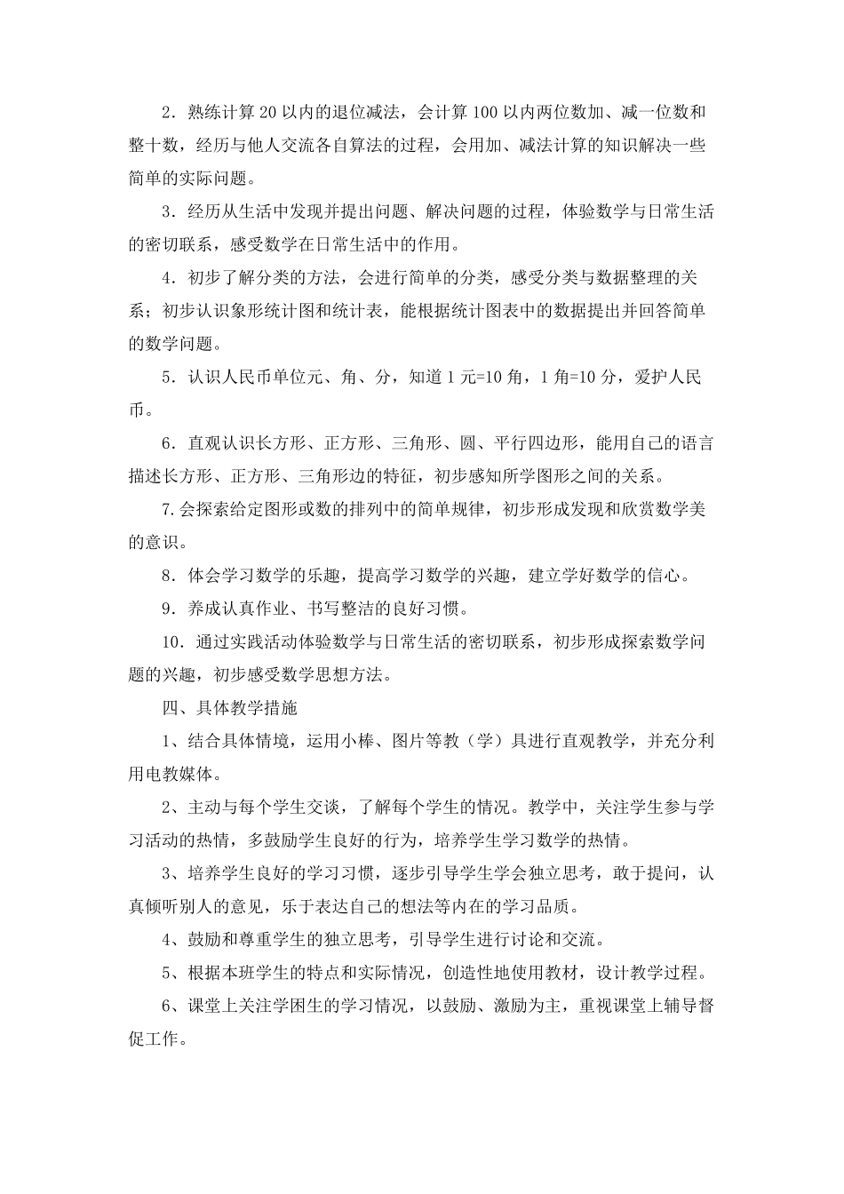 人教版一年级数学下册教学计划及进度表_第2页