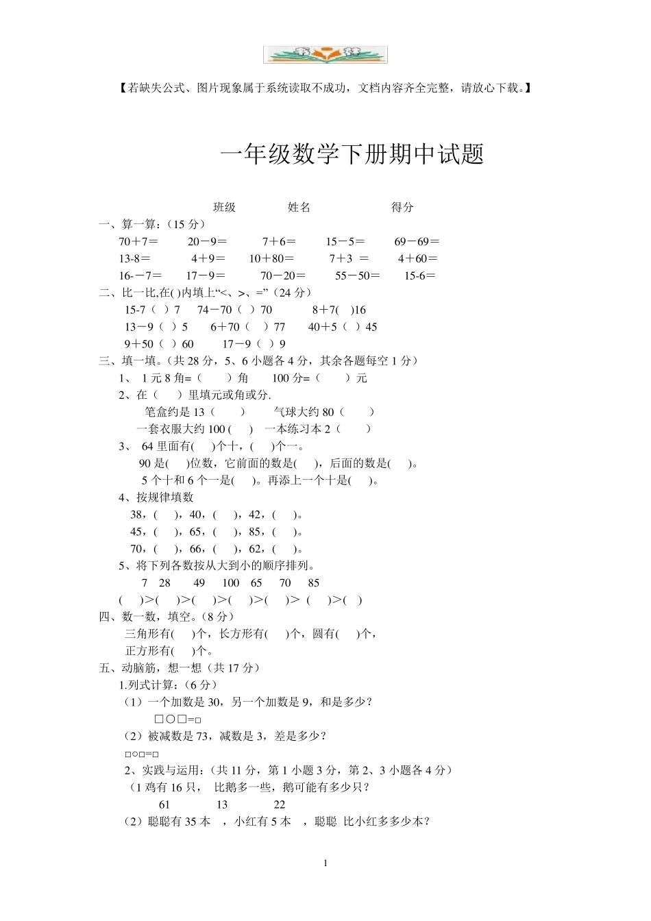人教版一年级数学下册期中考试试题(共20套)_第1页