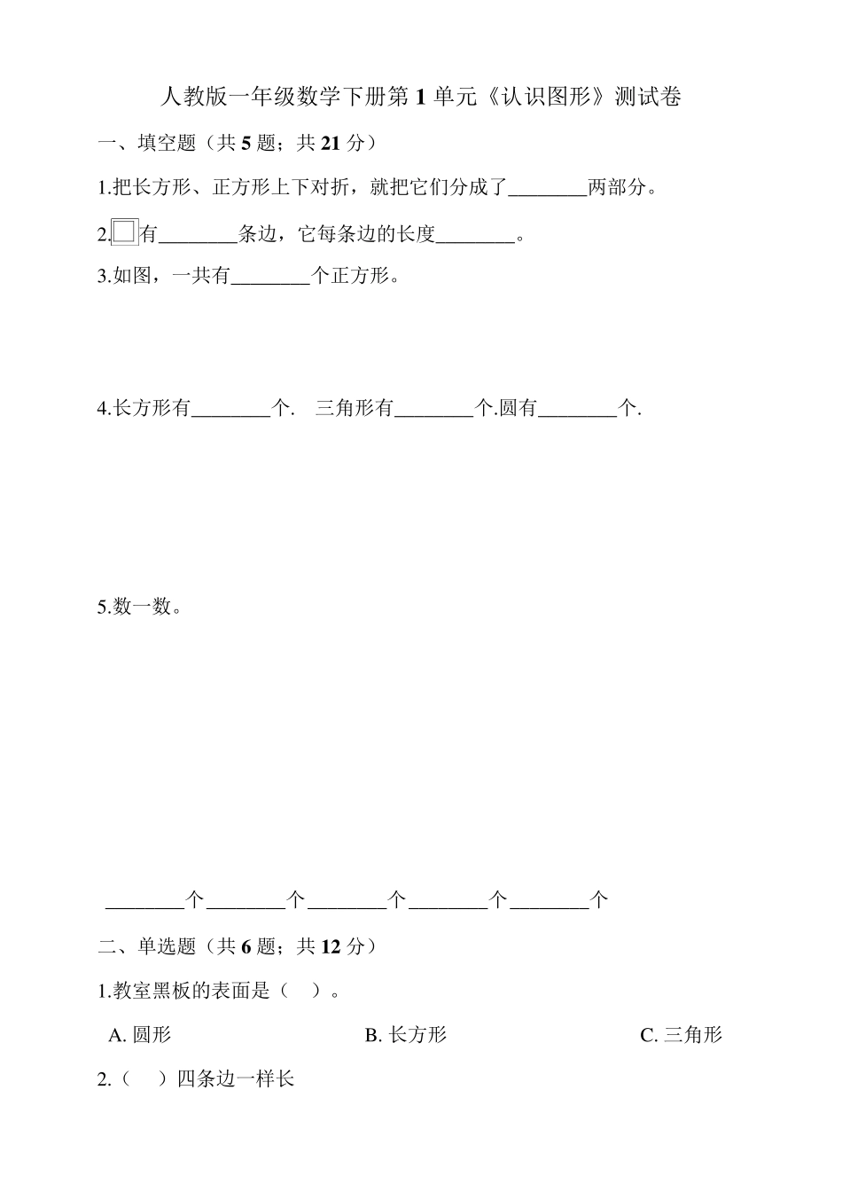 人教版一年级数学下册第1单元《认识图形》测试卷_第1页
