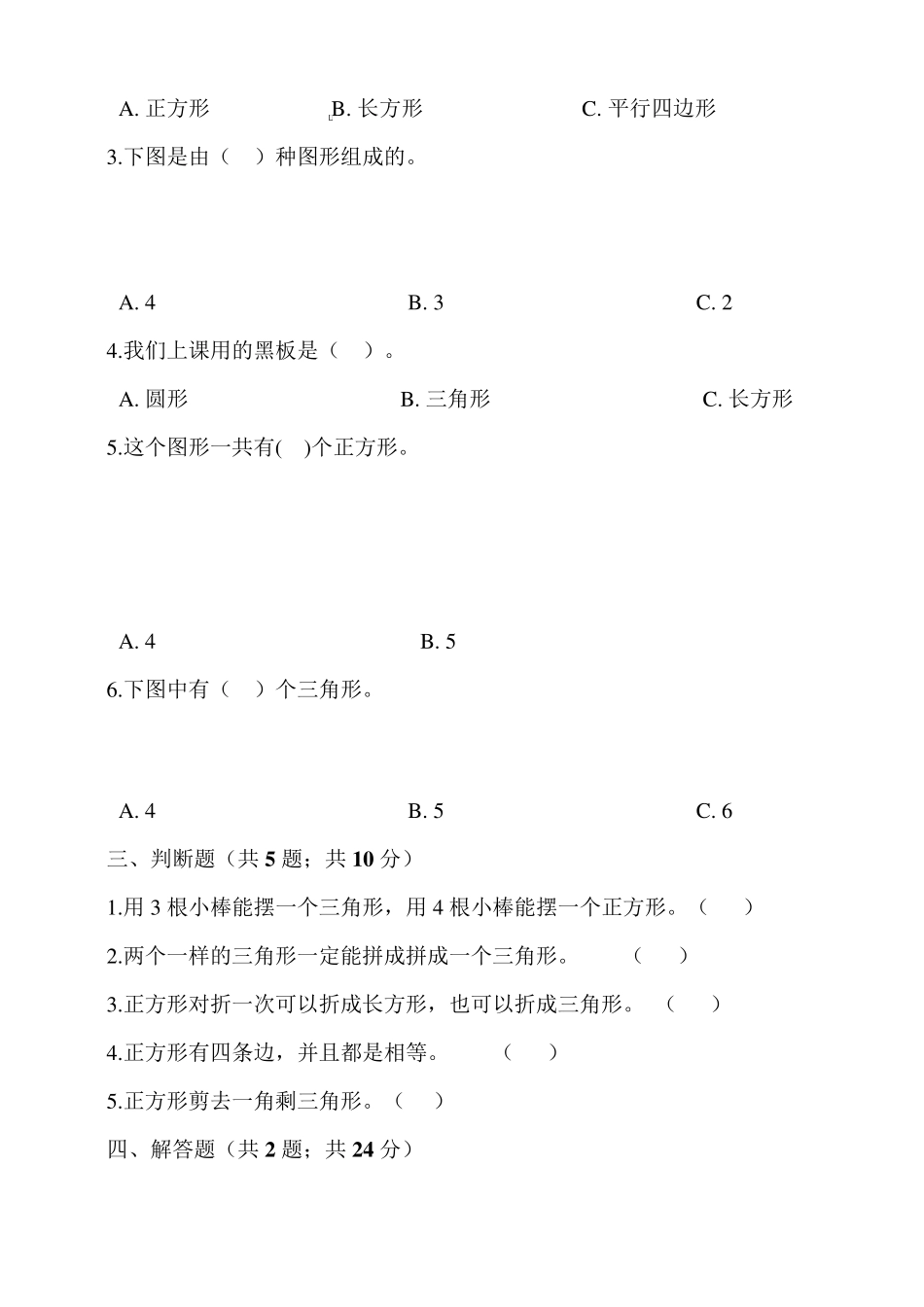人教版一年级数学下册第1单元《认识图形》测试卷_第2页
