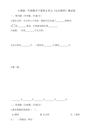 人教版一年级数学下册第1单元《认识图形》测试卷