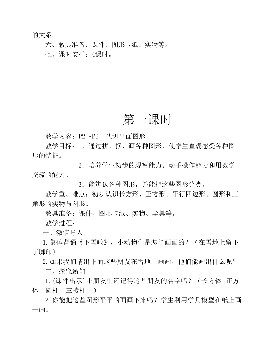 人教版一年级数学下册第一单元教案_第2页