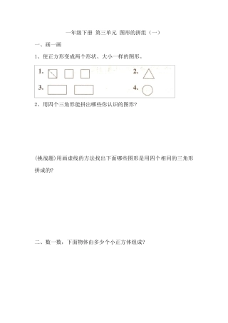 人教版一年级数学下册第三单元《图形的拼组》六套习题