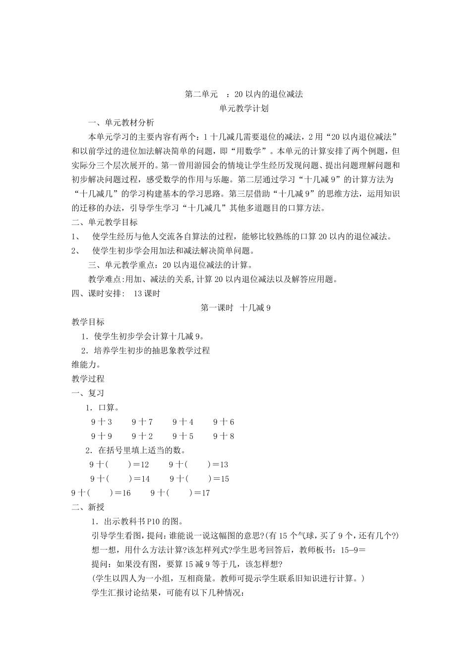 人教版一年级数学下册第二单元20以内的退位减法教案_第1页