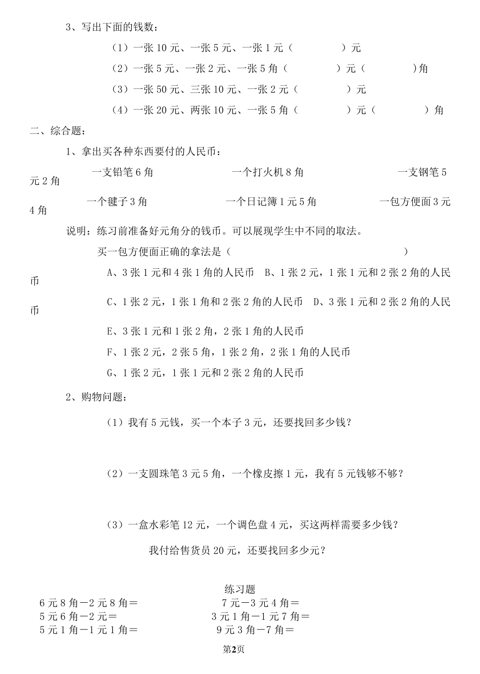 人教版一年级数学下册第五单元《认识人民币》练习题_第2页