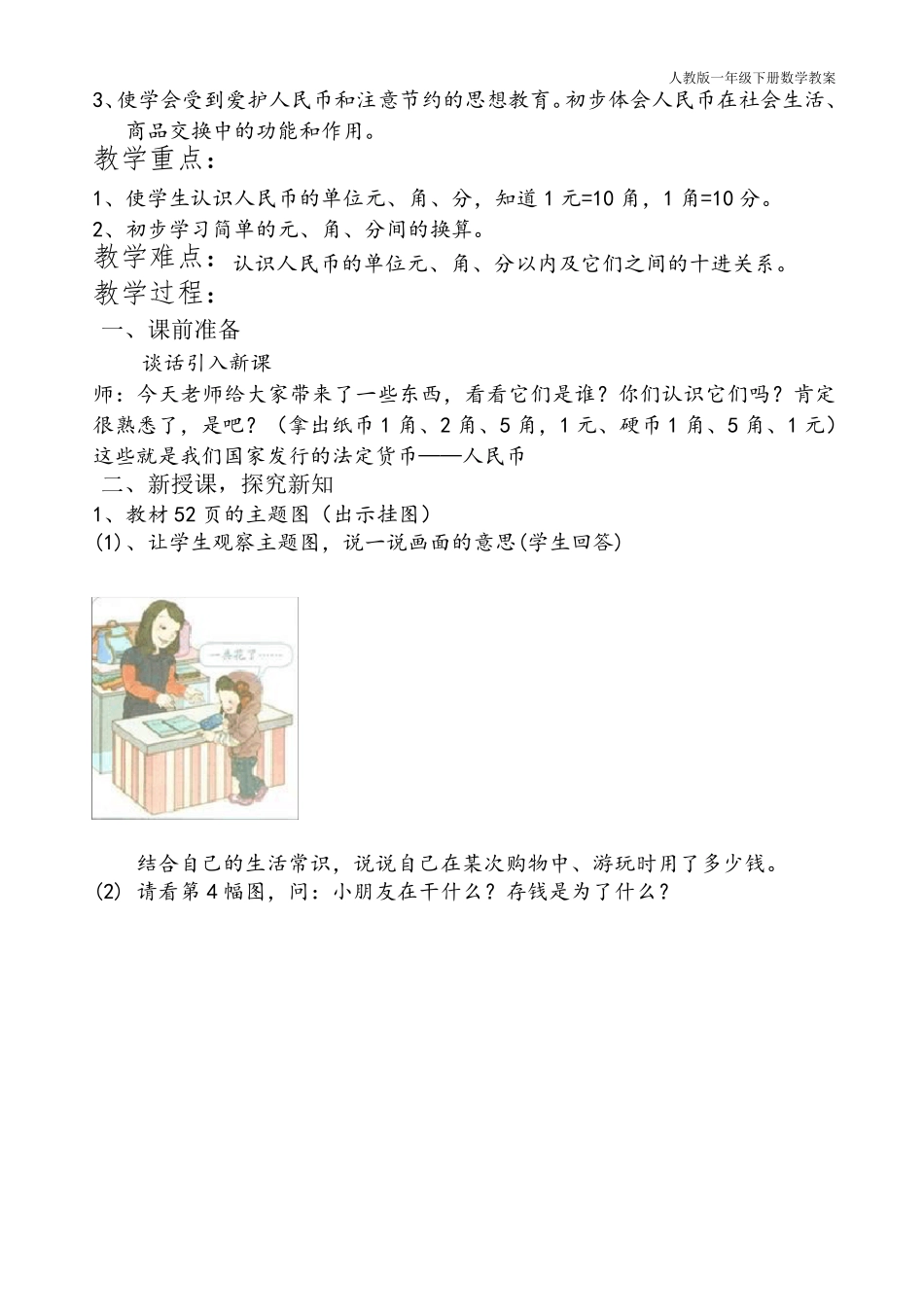 人教版一年级数学下册第五单元认识人民币教案_第2页