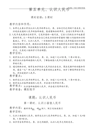 人教版一年级数学下册第五单元认识人民币教案