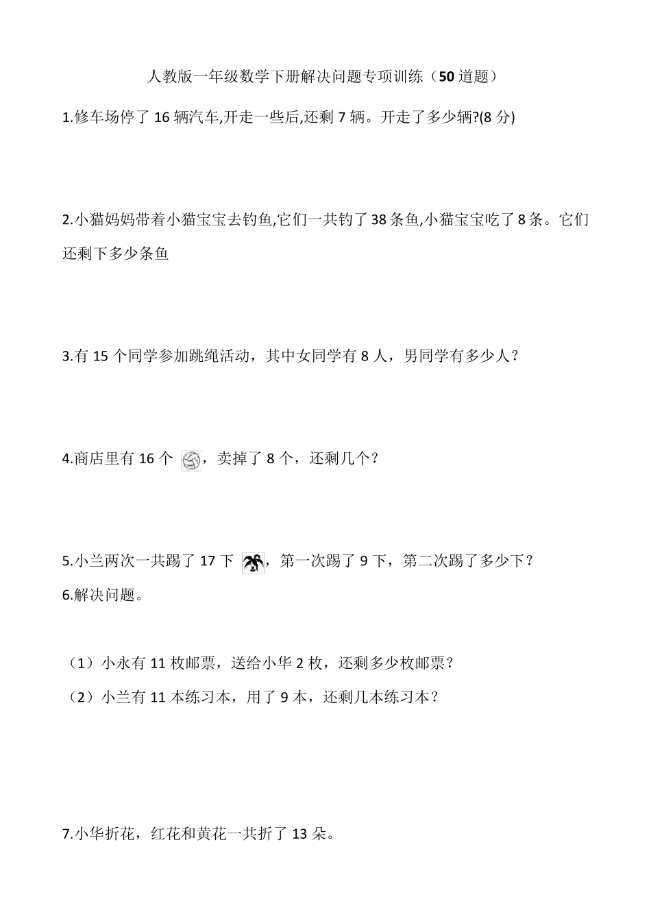 人教版一年级数学下册解决问题专项训练(50道题)_第1页