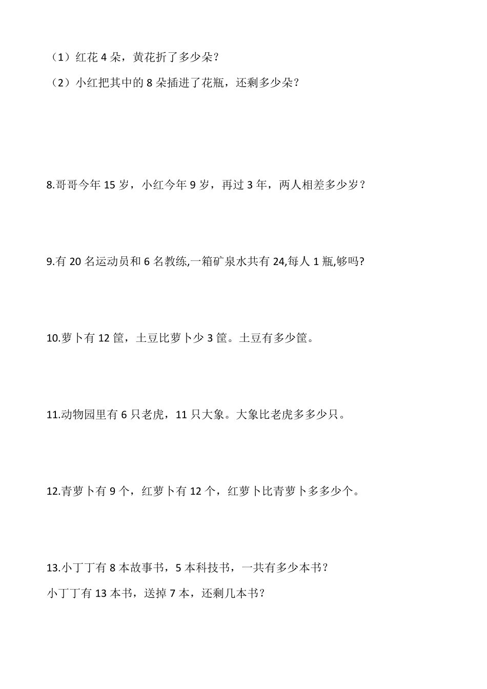 人教版一年级数学下册解决问题专项训练(50道题)_第2页