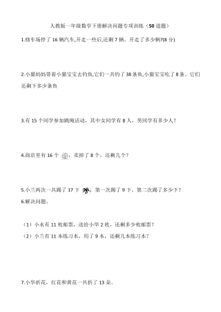 人教版一年级数学下册解决问题专项训练(50道题)