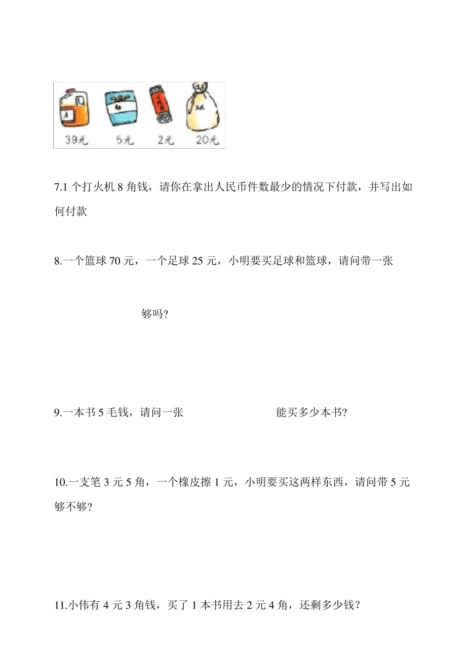 人教版一年级数学下册认识人民币解决问题专项训练(40道含答案)_第2页