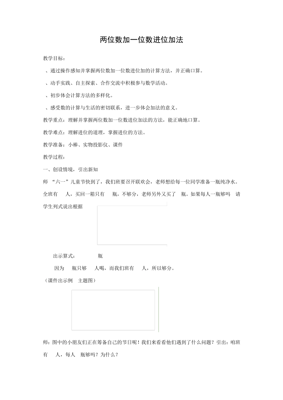 人教版一年级数学下学期第六单元两位数加一位数进位加法教案_第1页