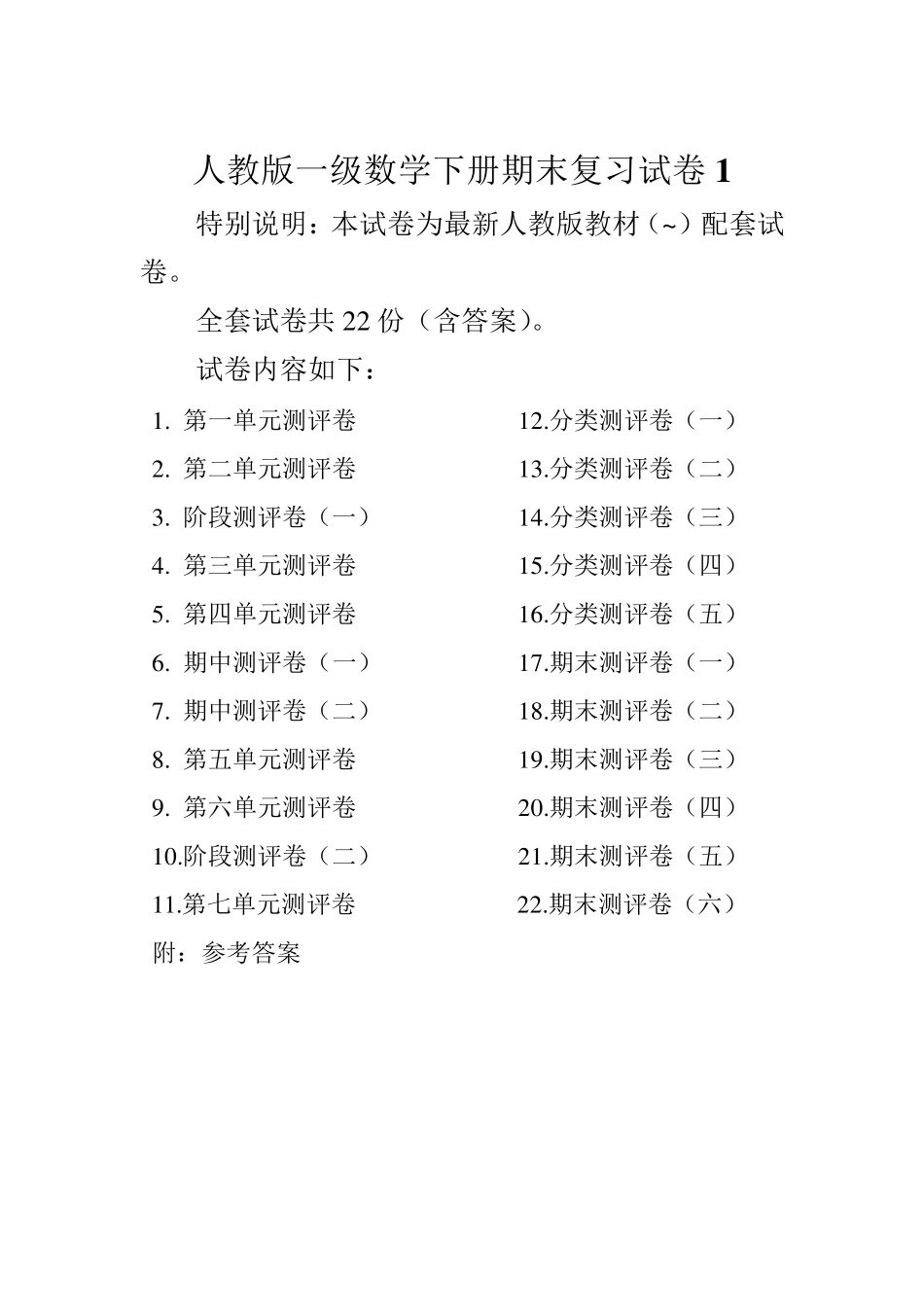 人教版一年级数学下册试卷附完整答案_第1页