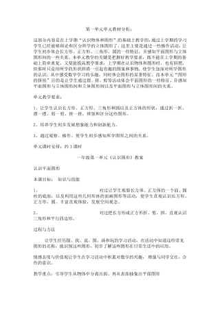 人教版一年级数学第一单元认识图形教材分析及教案