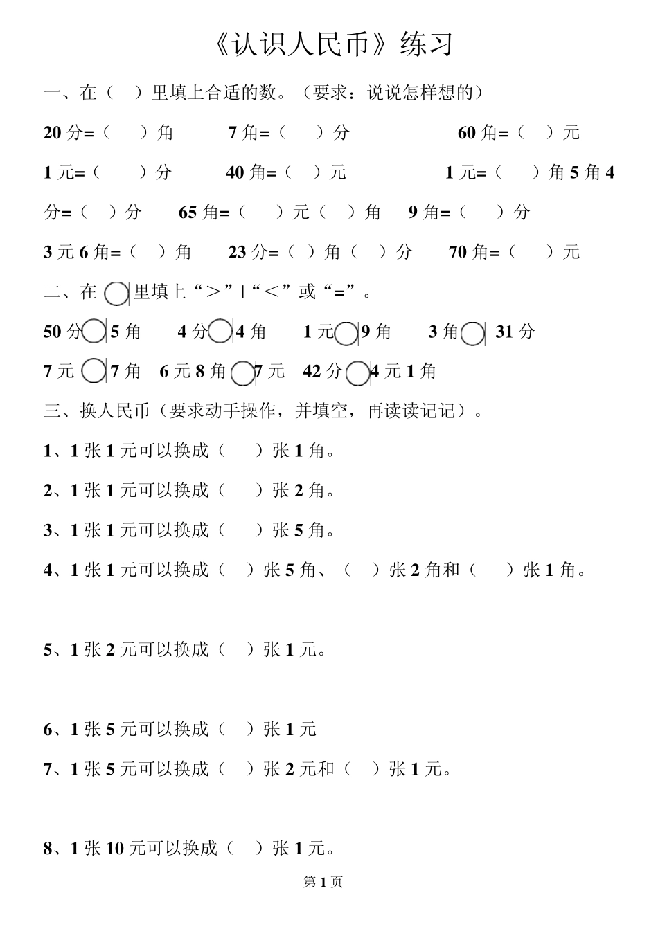 人教版一年级数学第五单元《认识人民币》练习题(下册)_第1页