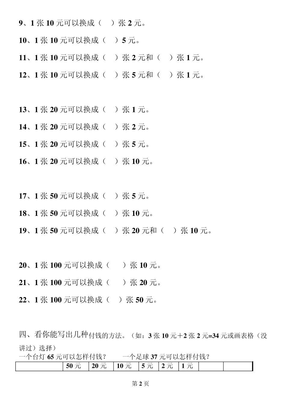 人教版一年级数学第五单元《认识人民币》练习题(下册)_第2页