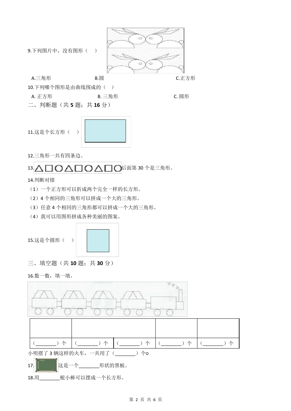 人教版一年级数学认识图形试卷_第2页